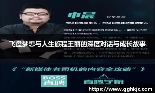 飞盘梦想与人生旅程王丽的深度对话与成长故事