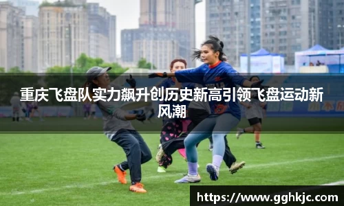 重庆飞盘队实力飙升创历史新高引领飞盘运动新风潮