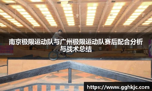 南京极限运动队与广州极限运动队赛后配合分析与战术总结