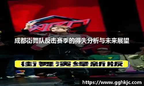 成都街舞队反击赛季的得失分析与未来展望