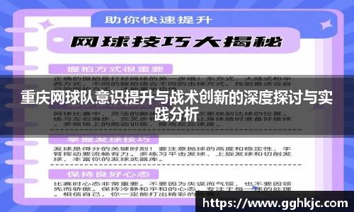 重庆网球队意识提升与战术创新的深度探讨与实践分析