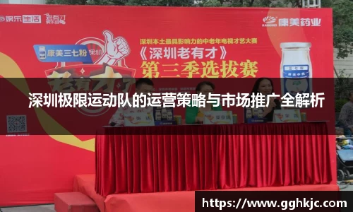 深圳极限运动队的运营策略与市场推广全解析