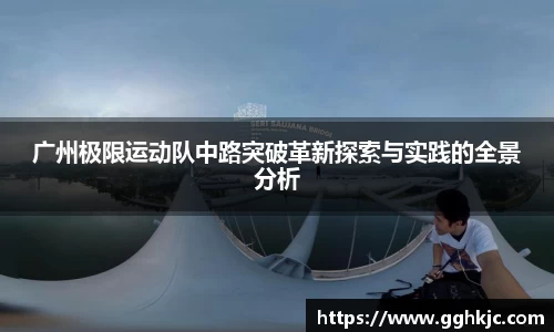 广州极限运动队中路突破革新探索与实践的全景分析