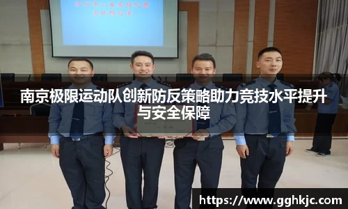南京极限运动队创新防反策略助力竞技水平提升与安全保障