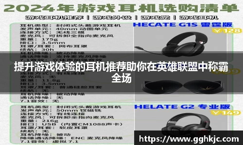 提升游戏体验的耳机推荐助你在英雄联盟中称霸全场