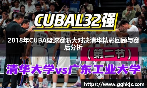 2018年CUBA篮球赛浙大对决清华精彩回顾与赛后分析