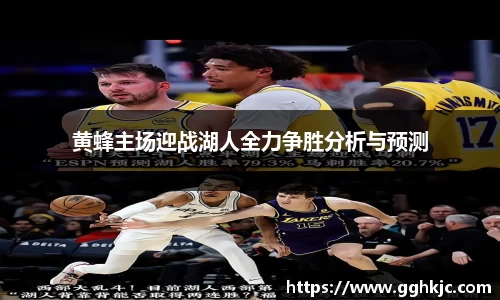 黄蜂主场迎战湖人全力争胜分析与预测