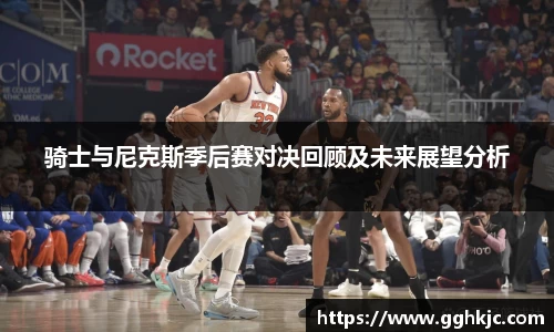 骑士与尼克斯季后赛对决回顾及未来展望分析