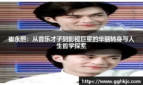 崔永熙：从音乐才子到影视巨星的华丽转身与人生哲学探索