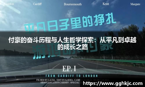 付豪的奋斗历程与人生哲学探索：从平凡到卓越的成长之路