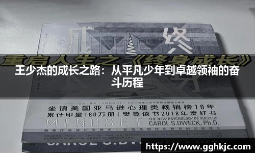 王少杰的成长之路：从平凡少年到卓越领袖的奋斗历程