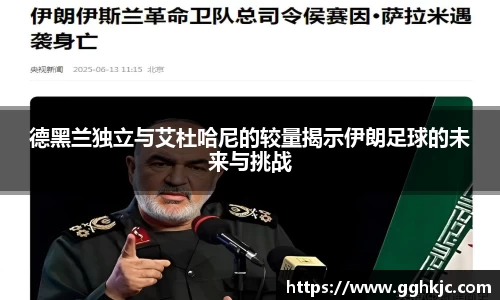 德黑兰独立与艾杜哈尼的较量揭示伊朗足球的未来与挑战
