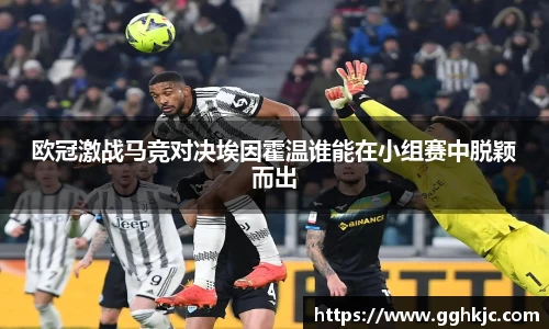 欧冠激战马竞对决埃因霍温谁能在小组赛中脱颖而出
