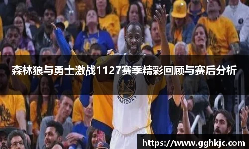 森林狼与勇士激战1127赛季精彩回顾与赛后分析