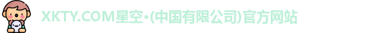 星空体育